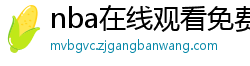 nba在线观看免费